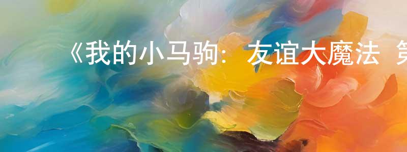 ﻿蔡琦的个人主页,﻿《我的小马驹：友谊大魔法 第四季》详情介绍_我的小马驹：友谊大魔法 第四季已完结在线观看_我的小马驹：友谊大魔法 第四季迅雷下载_欧美动漫